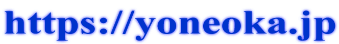 https://yoneoka.jp